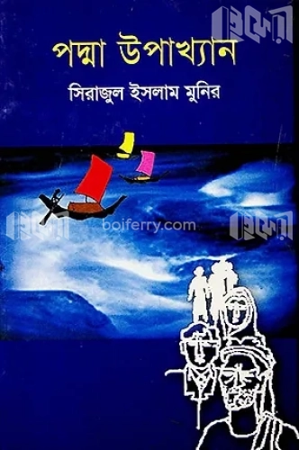 পদ্মা উপাখ্যান