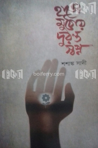 হাতের মুঠোয় দুরন্ত স্বপ্ন