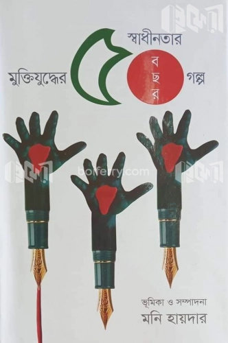 মুক্তিযুদ্ধের ৫০ বছর