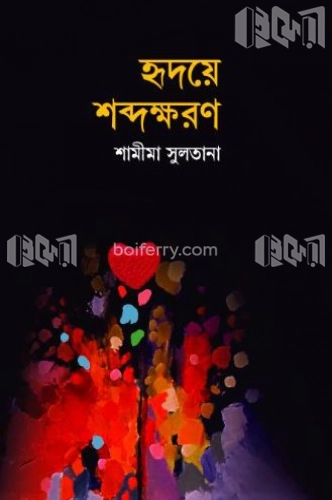 হৃদয়ে শব্দক্ষরণ