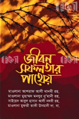 জীবন সফলতার পাথেয়