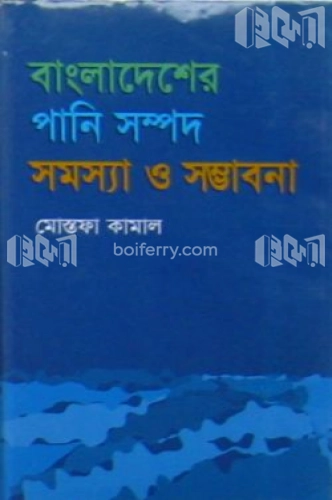 বাংলাদেশের পানি সম্পদ সমস্যা ও সম্ভাবনা