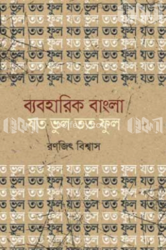 ব্যবহারিক বাংলা : যত ভুল তত ফুল