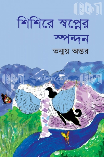 শিশিরে স্বপ্নের স্পন্দন