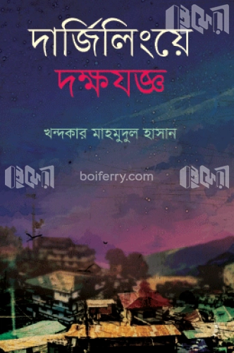 দার্জিলিংয়ে দক্ষযজ্ঞ (গোয়েন্দা কাহিনি)