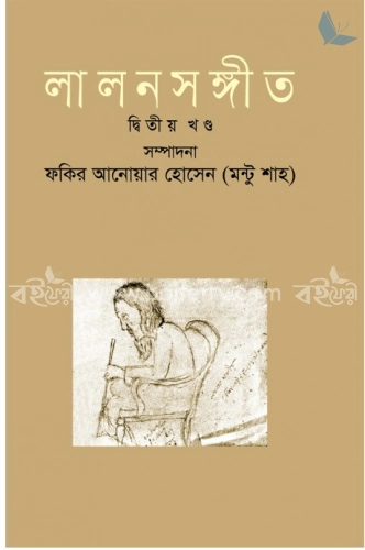 লালন সঙ্গীত-দ্বিতীয় খণ্ড