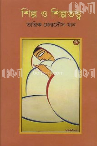 শিল্প ও শিল্পতত্ত্ব