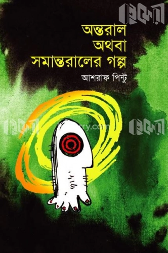 অন্তরাল অথবা সমান্তরালের গল্প