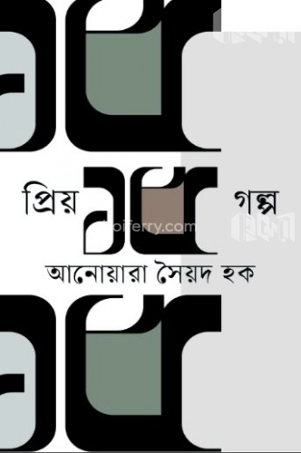 প্রিয় ১৫ গল্প