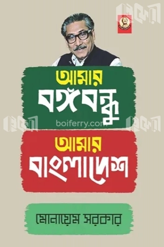 আমার বঙ্গবন্ধু আমার বাংলাদেশ