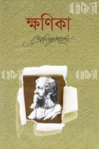 ক্ষণিকা