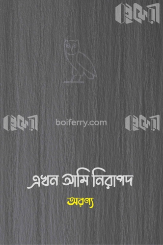 এখন আমি নিরাপদ