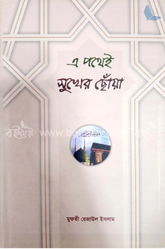 এ পথেই সুখের ছোঁয়া