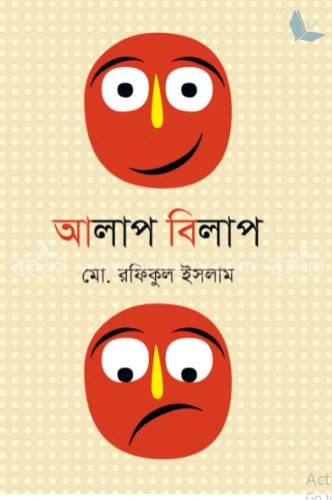 আলাপ বিলাপ