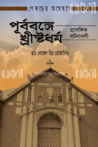 পূর্ববঙ্গে খ্রীষ্টধর্ম ( শেকড়ের অন্বেষণে)