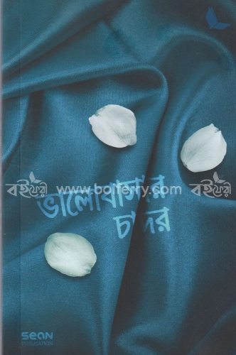 ভালোবাসার চাদর