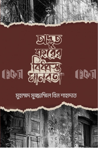 অদ্ভুত শহরের বিধ্বস্ত মানবতা