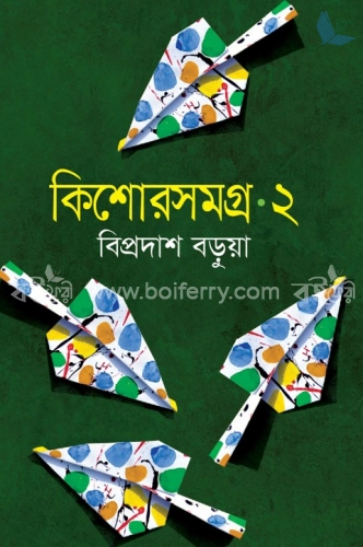 কিশোরসমগ্র ২