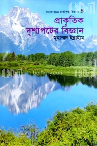 প্রাকৃতিক দৃশ্যপটের বিজ্ঞান