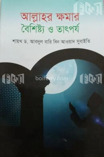 আল্লাহর ক্ষমার বৈশিস্ট্য ও তাৎপর্য