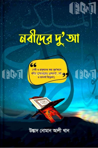 নবীদের দু’আ