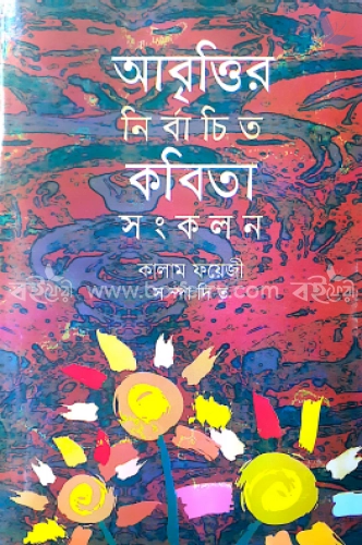 আবৃতি নির্বাচিত কবিতা