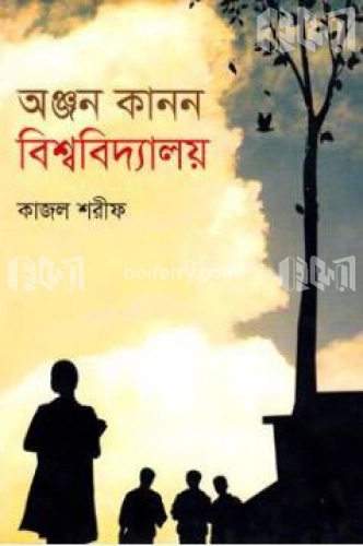 অঞ্জন কানন বিশ্ববিদ্যালয়