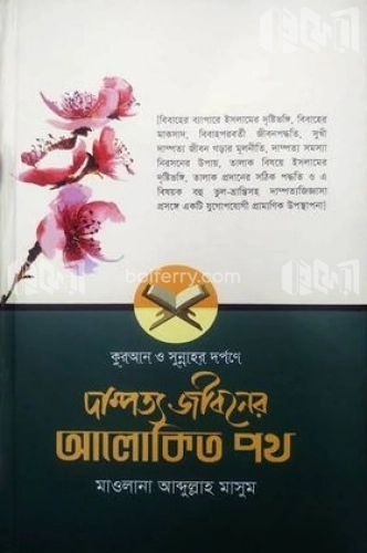 কুরআন ও সুন্নাহর দর্পণে দাম্পত্য জীবনের আলোকিত পথ