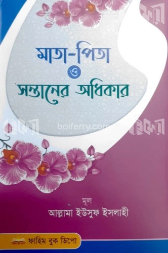 মাতা-পিতা ও সন্তানের অধিকার