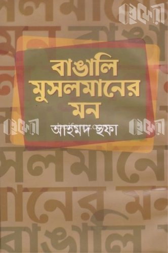 বাঙালি মুসলমানের মন