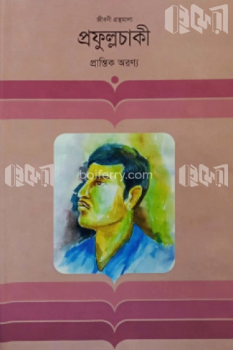 প্রফুল্লচাকী