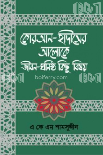 কোরআন-হাদীসের আলোকে জীবন-ঘনিষ্ঠ কিছু বিষয়