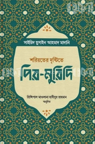 শরিয়তের দৃষ্টিতে পির-মুরিদি