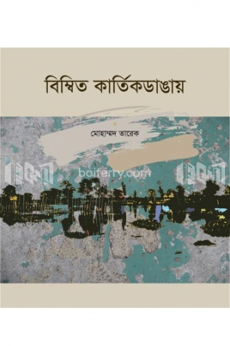 বিম্বিত কার্তিকডাঙায়