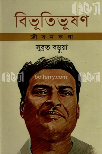 বিভূতিভূষণ জীবনকথা