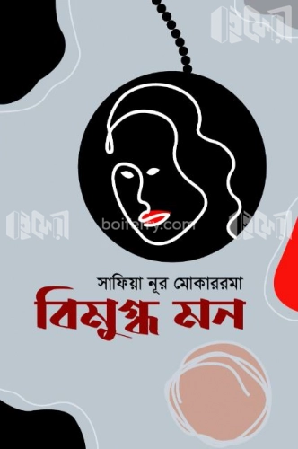 বিমুগ্ধ মন