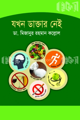 যখন ডাক্তার নেই