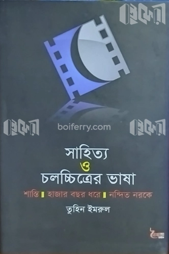 সাহিত্য ও চলচ্চিত্রের ভাষা