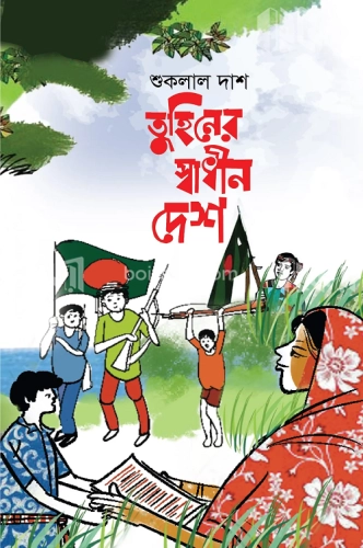 তুহিনের স্বাধীন দেশ