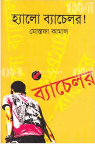 হ্যালো ব্যাচেলর