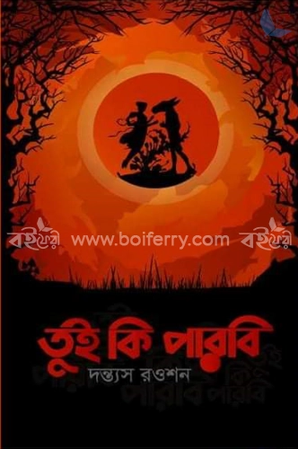 তুই কি পারবি