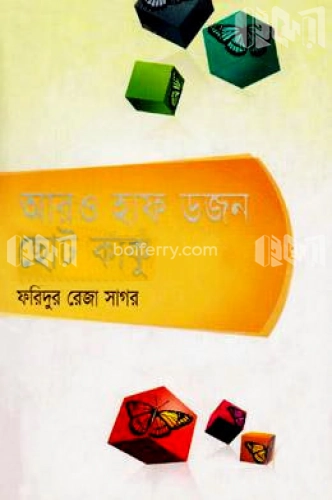 আরও হাফডজন ছোট কাকু