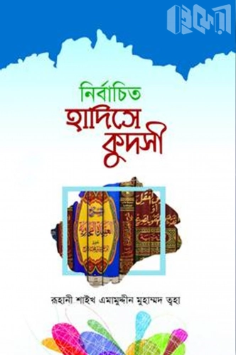 নির্বাচিত হাদীসে কুদসী