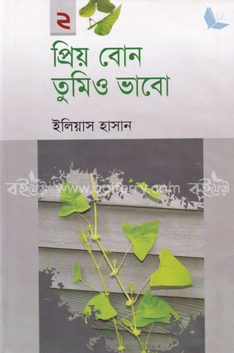 প্রিয় বোন তুমিও ভাবো-২