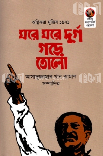 ঘরে ঘরে দুর্গ গড়ে তোলো