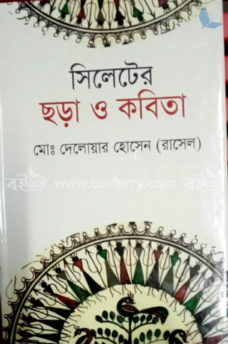 সিলেটের ছড়া ও কবিতা