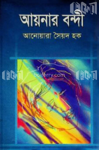 আয়নার বন্দী