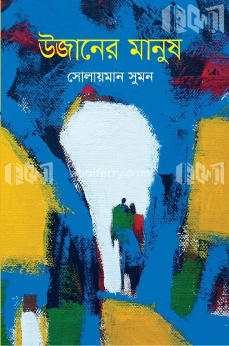 উজানের মানুষ