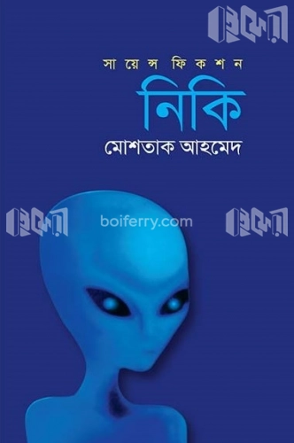 সায়েন্স ফিকশন- নিকি