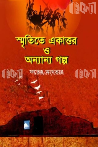 স্মৃতিতে একাত্তর ও অন্যান্য গল্প